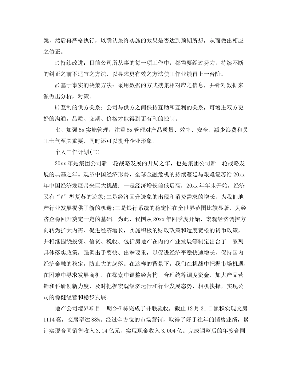 2020年公司总经理的个人工作计划5篇_第2页