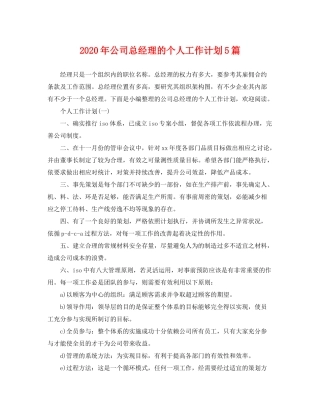 2020年公司总经理的个人工作计划5篇