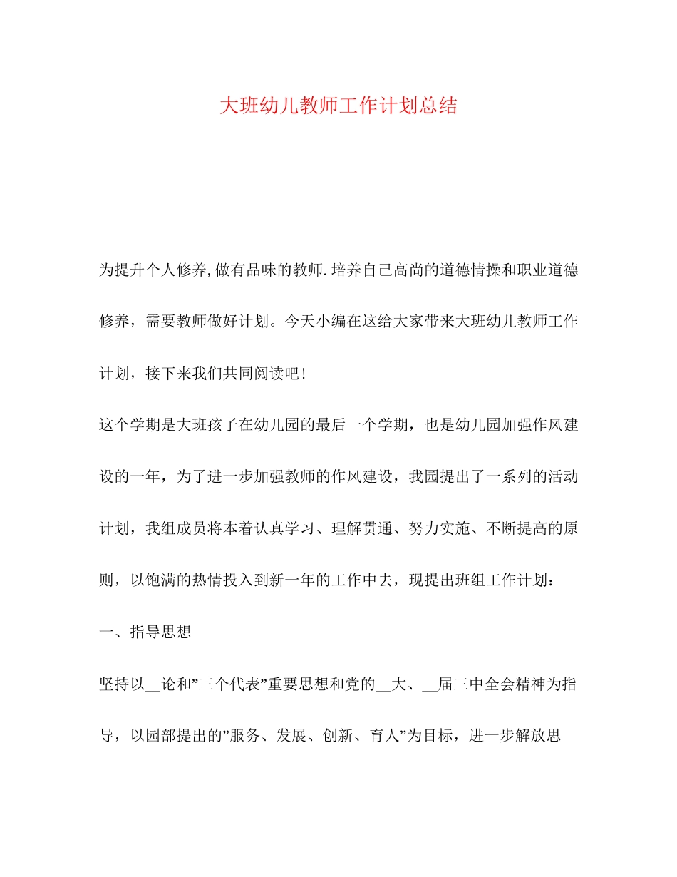 大班幼儿教师工作计划总结_第1页