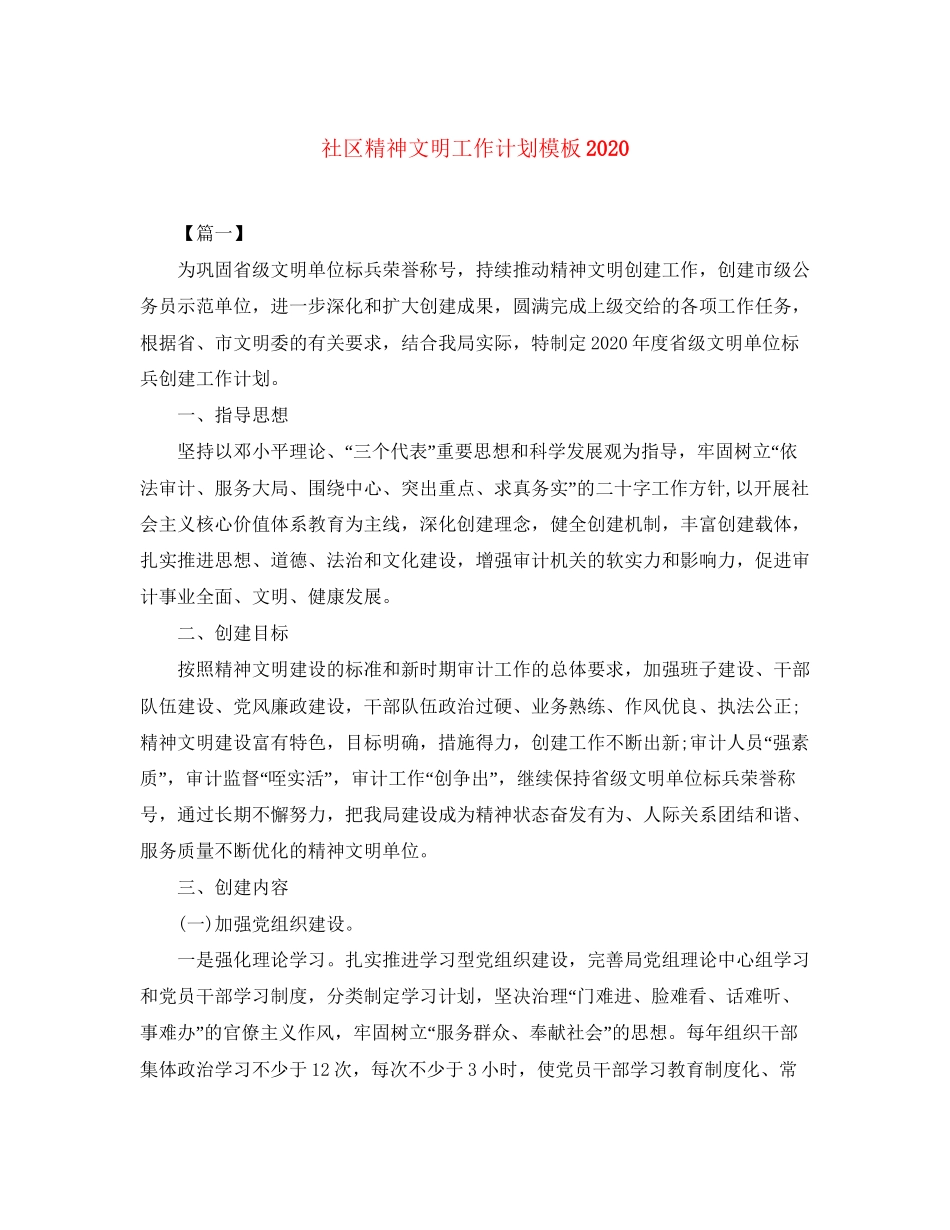 社区精神文明工作计划模板_第1页