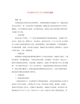 社区精神文明工作计划模板