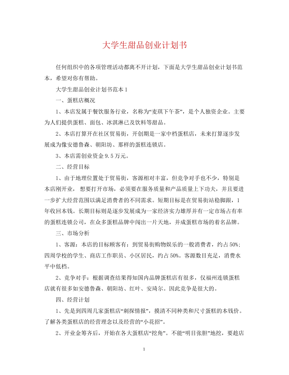 大学生甜品创业计划书_第1页