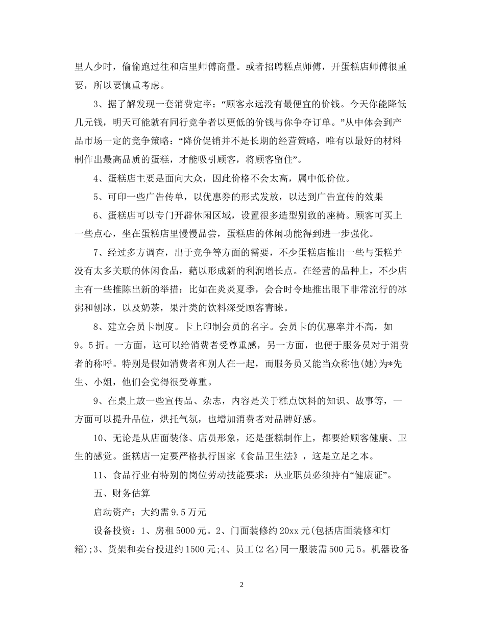 大学生甜品创业计划书_第2页