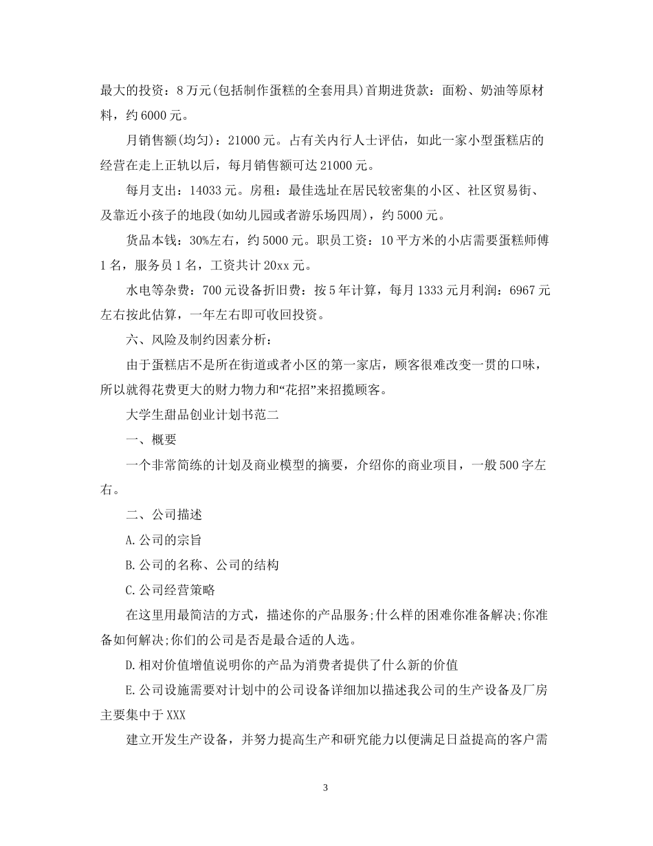 大学生甜品创业计划书_第3页