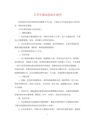 大学生甜品创业计划书