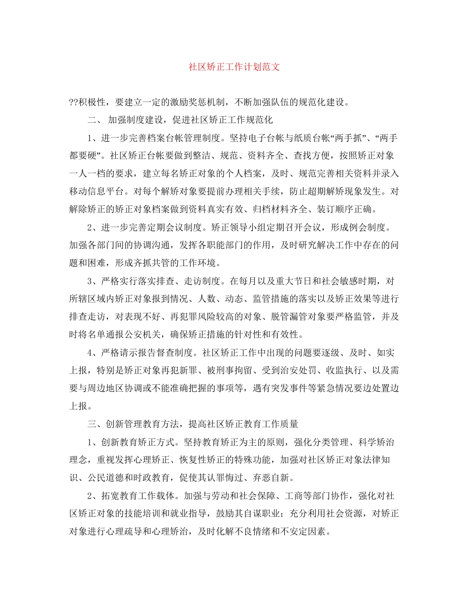 社区矫正工作计划范文_第1页