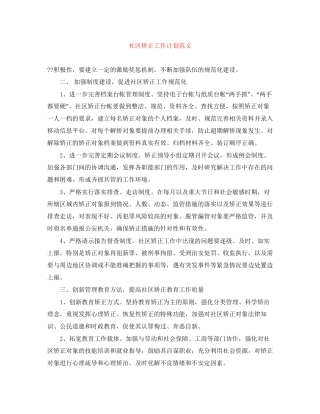 社区矫正工作计划范文