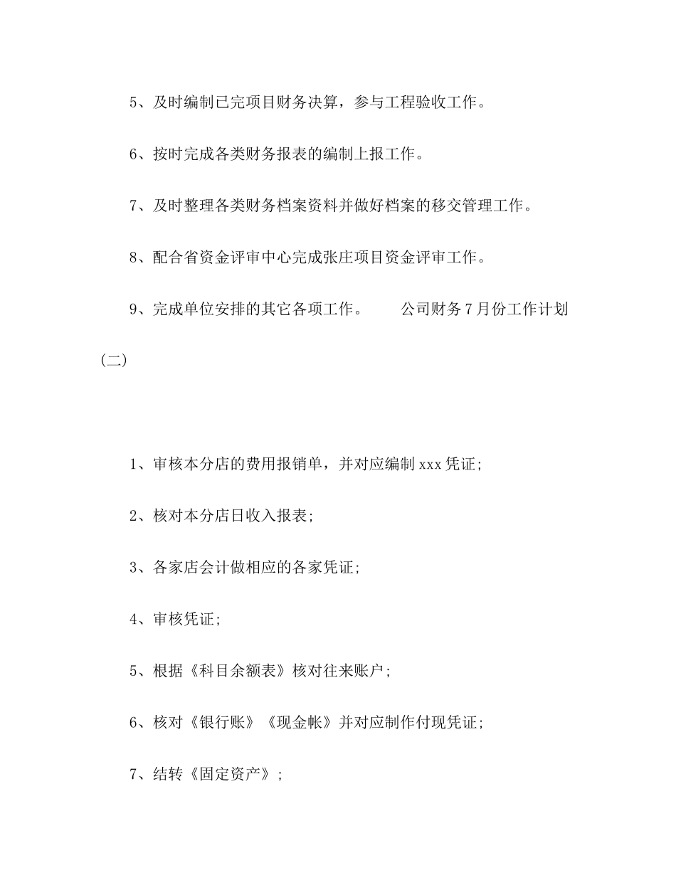 化学试题公司财务七月份工作计划四篇_第3页