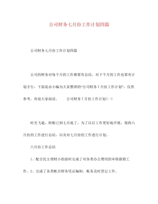 化学试题公司财务七月份工作计划四篇
