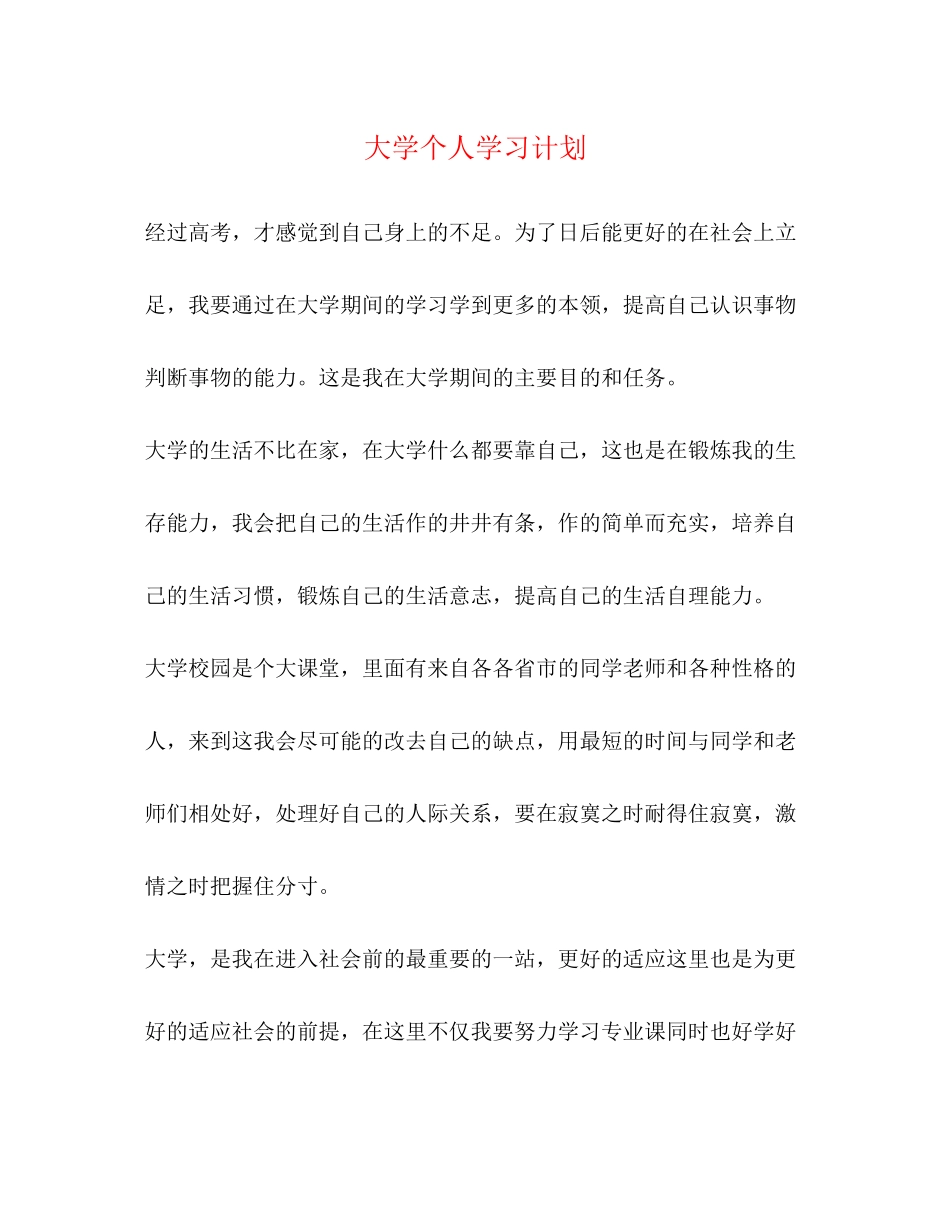 大学个人学习计划2_第1页