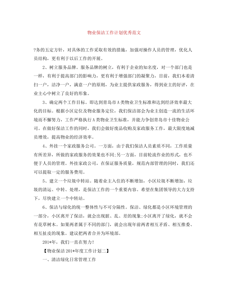 物业保洁工作计划优秀范文_第1页