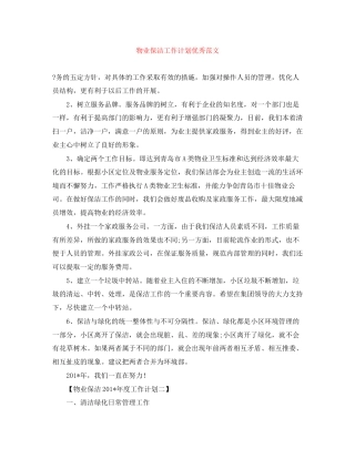 物业保洁工作计划优秀范文