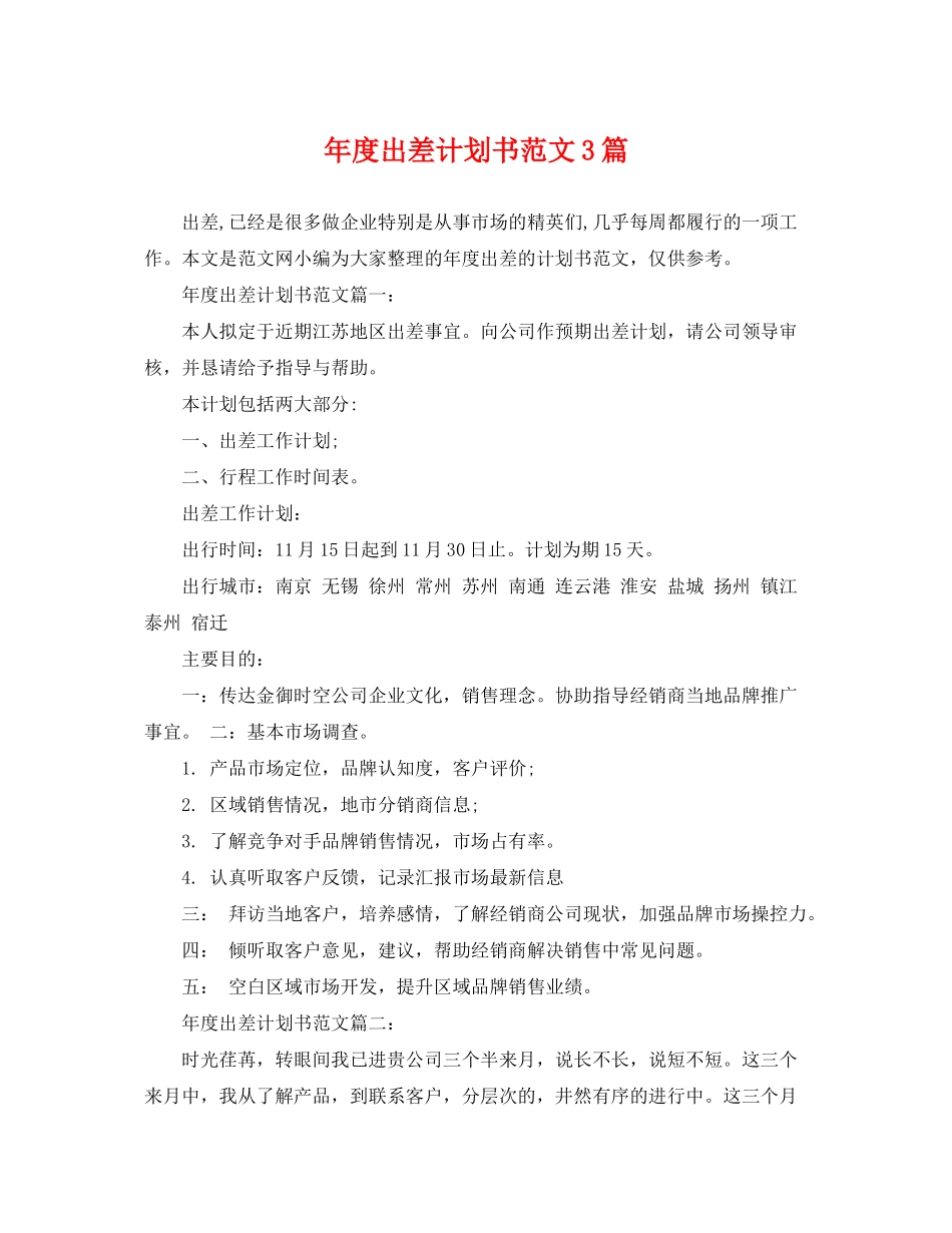 2020年度出差计划书范文3篇_第1页