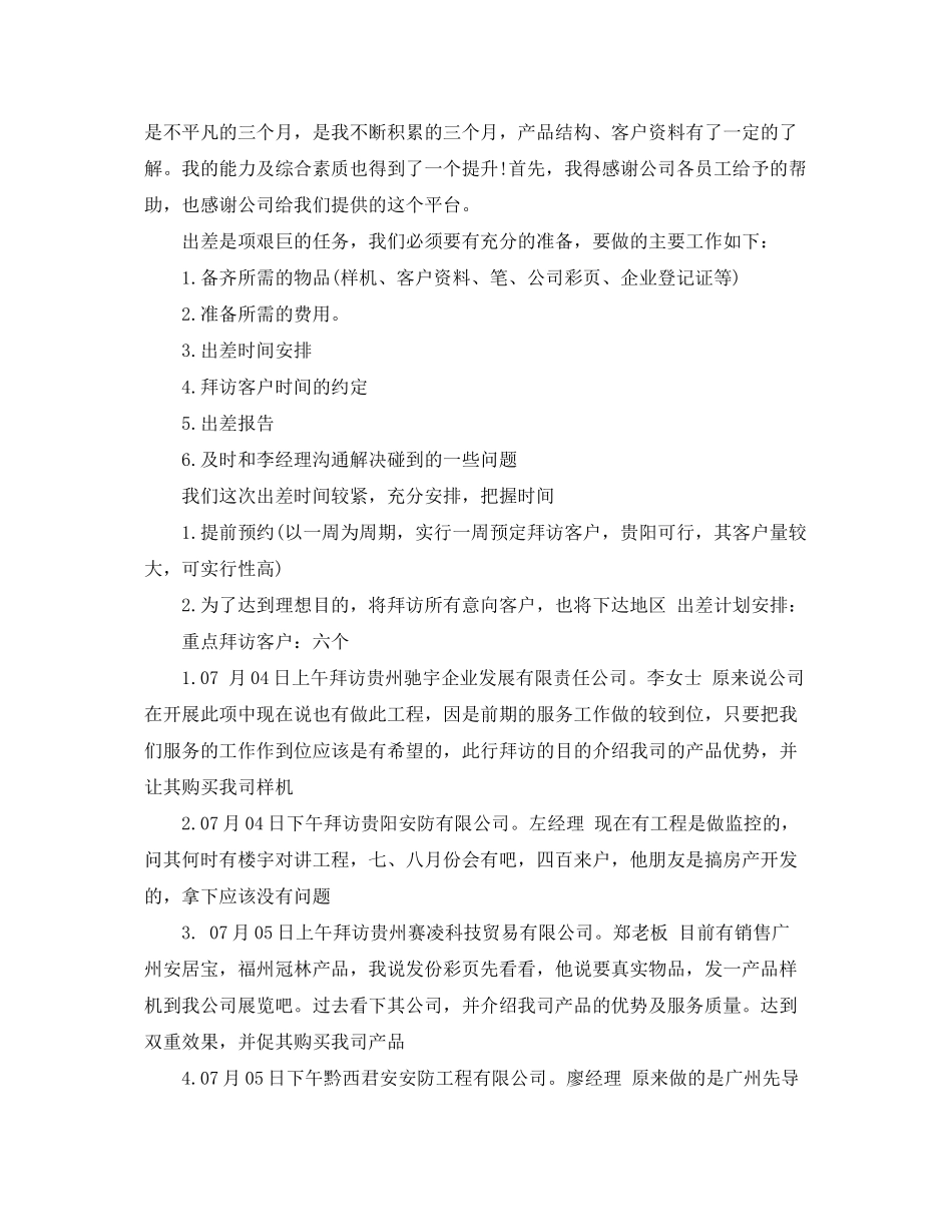 2020年度出差计划书范文3篇_第2页