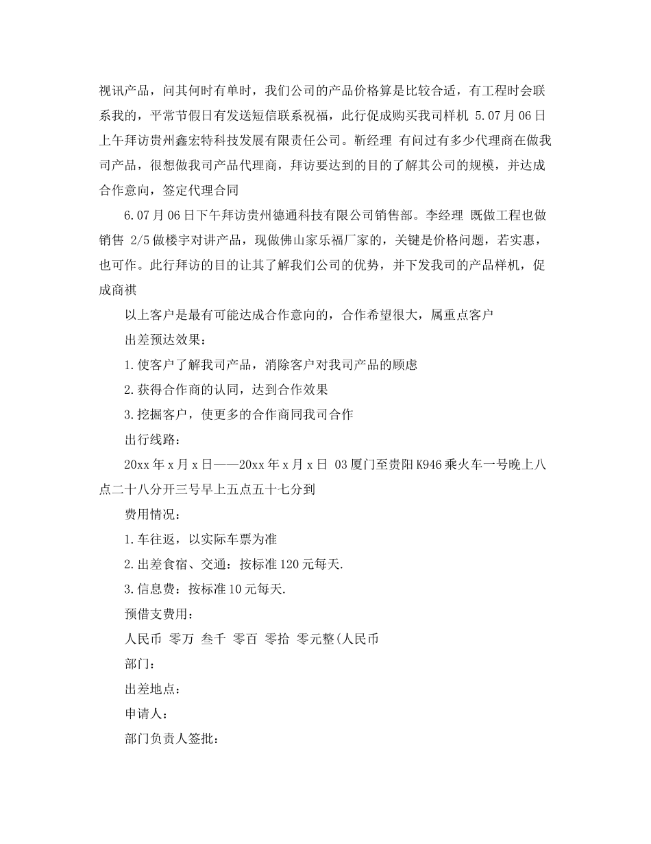2020年度出差计划书范文3篇_第3页