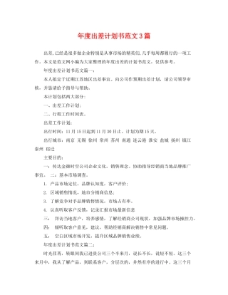 2020年度出差计划书范文3篇