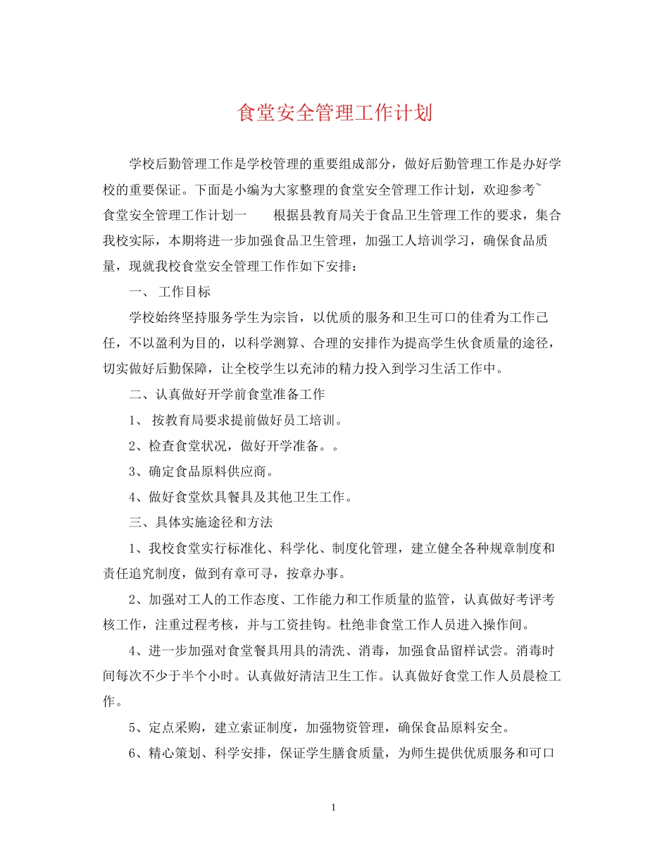 食堂安全管理工作计划_第1页