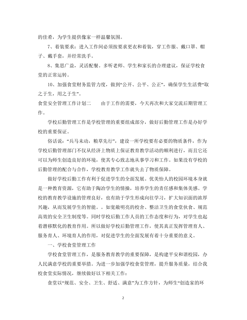 食堂安全管理工作计划_第2页