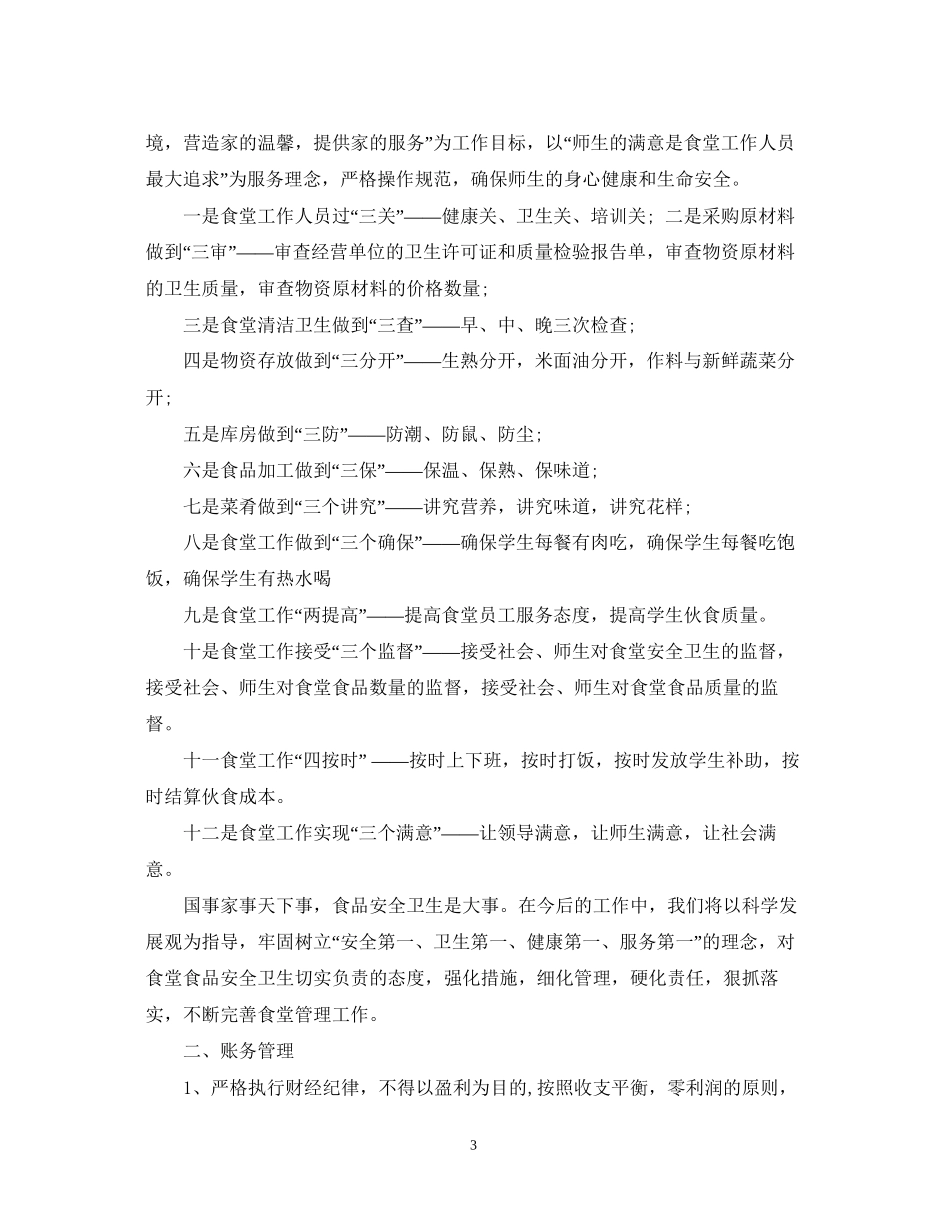 食堂安全管理工作计划_第3页