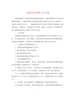 食堂安全管理工作计划