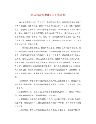 酒店客房部工作计划