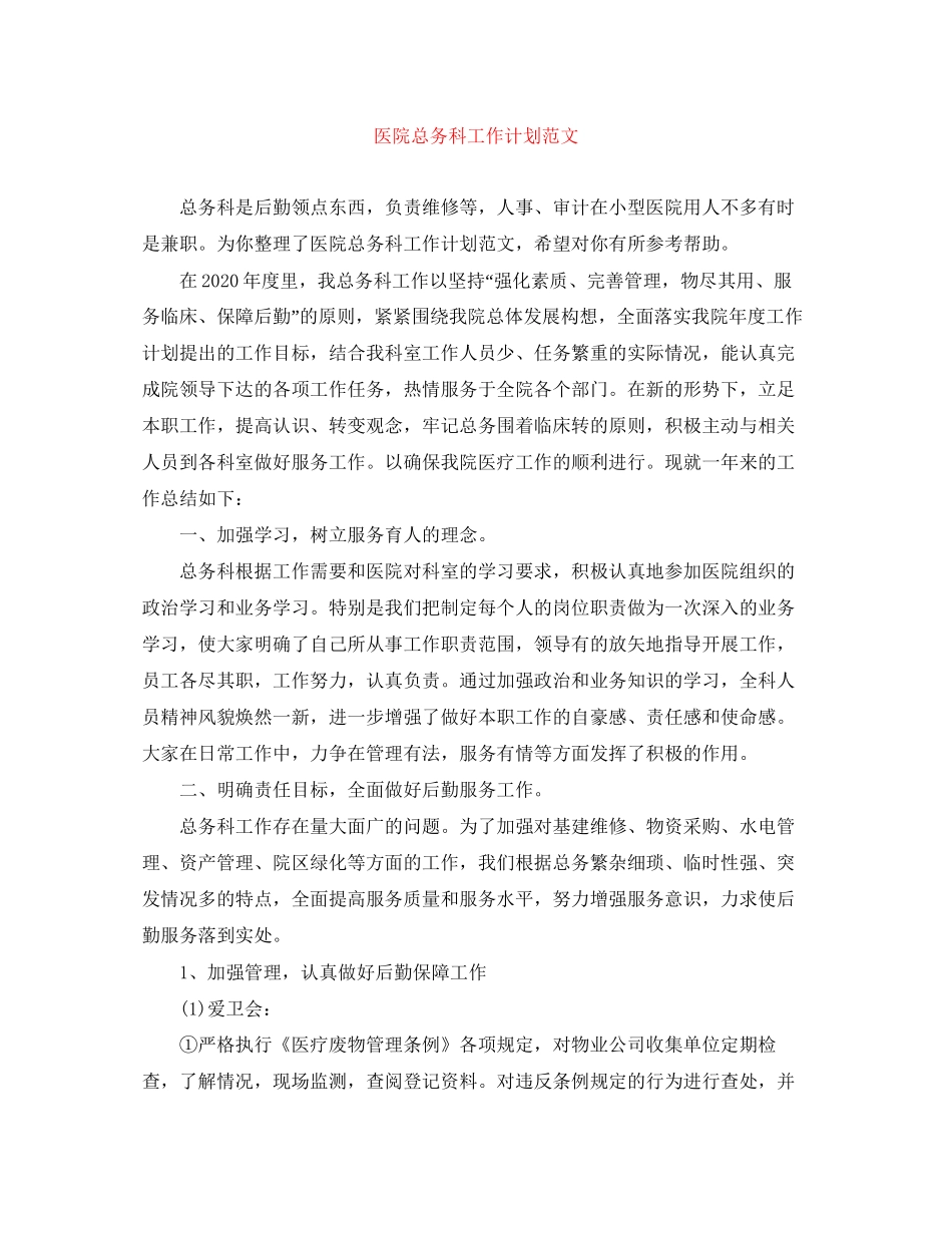 医院总务科工作计划范文3_第1页