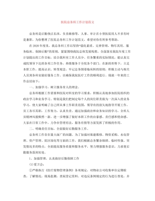 医院总务科工作计划范文3