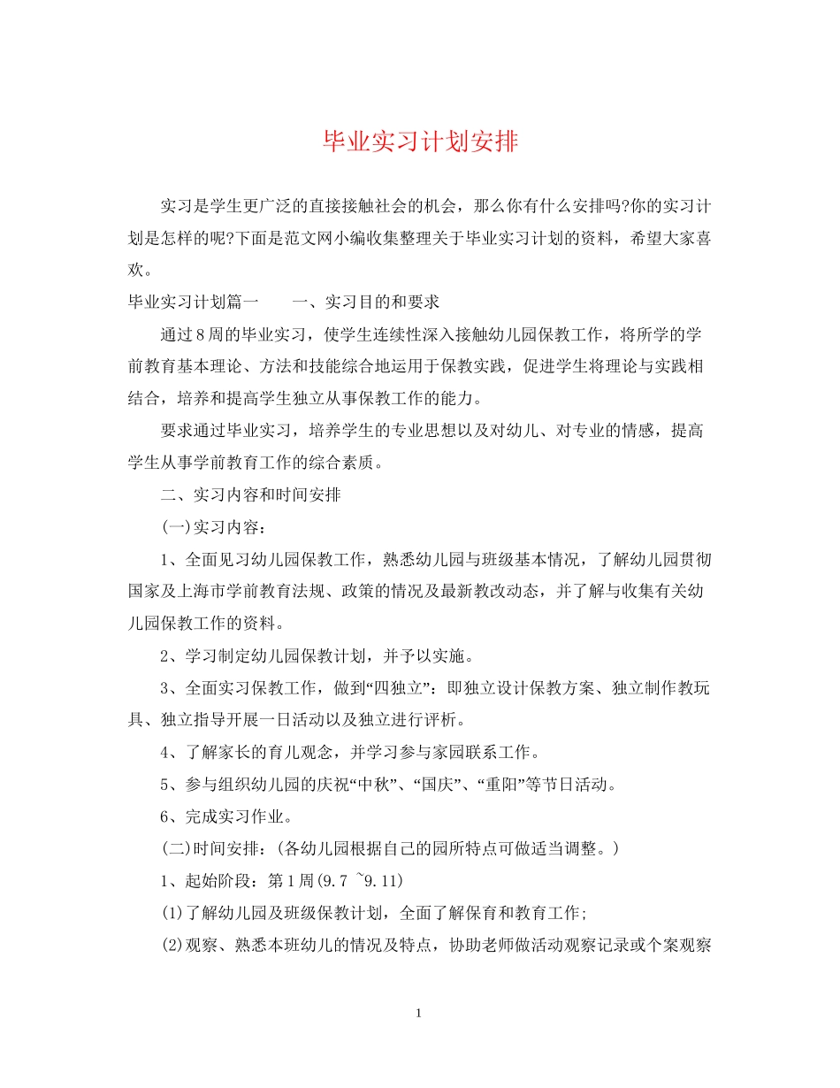 毕业实习计划安排_第1页