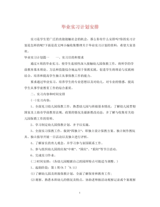 毕业实习计划安排