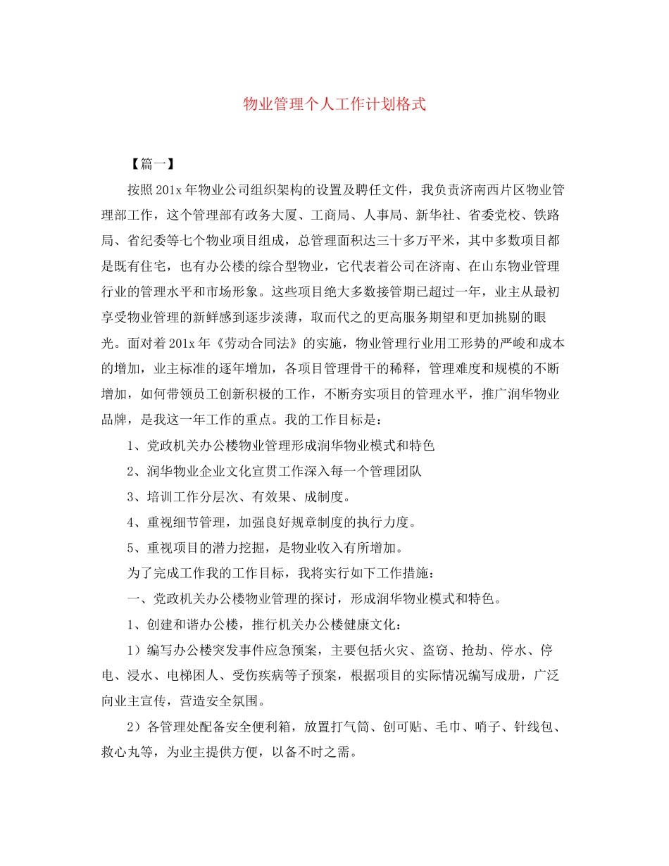 物业管理个人工作计划格式_第1页