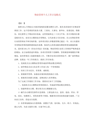 物业管理个人工作计划格式