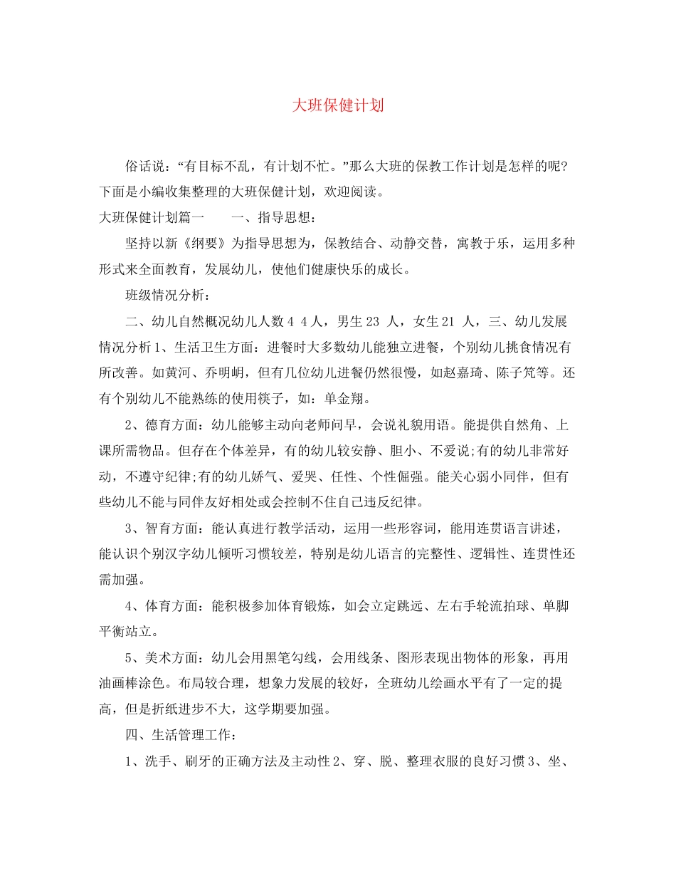 大班保健计划_第1页
