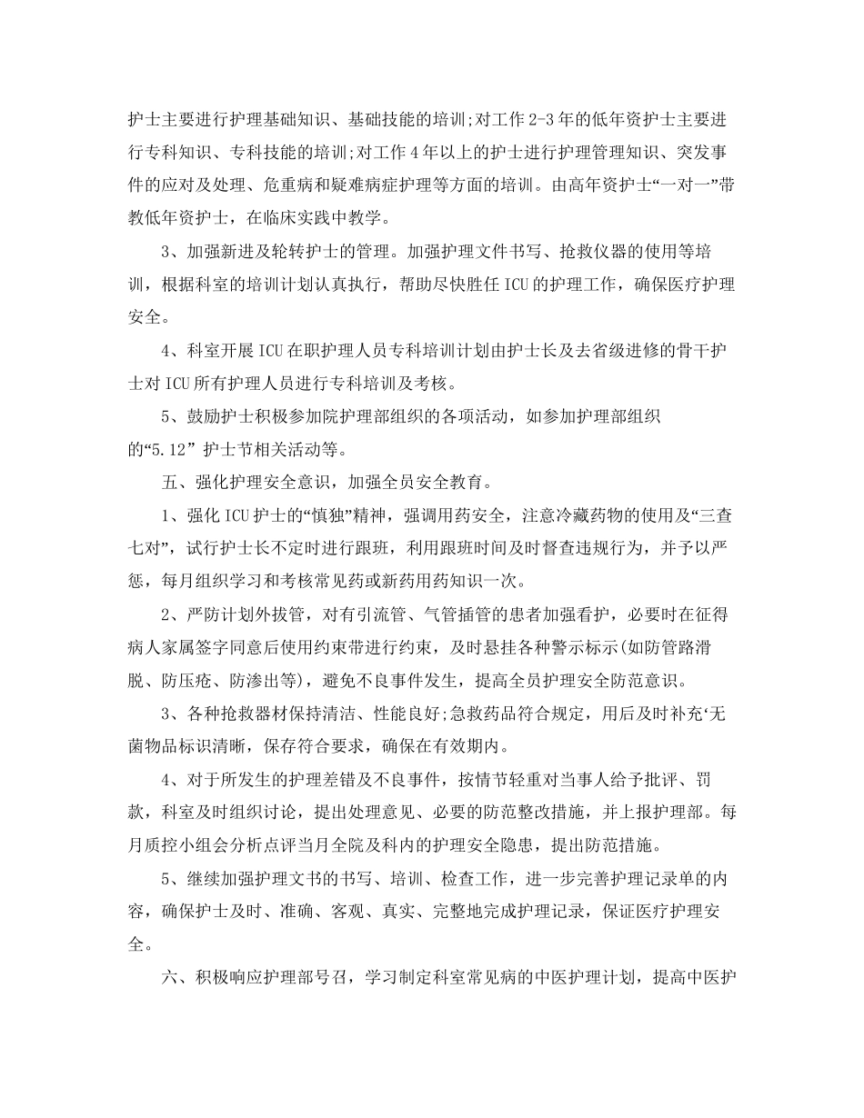 护士长个人年度工作计划五篇_第2页