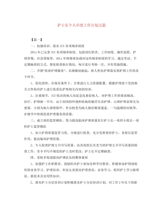 护士长个人年度工作计划五篇