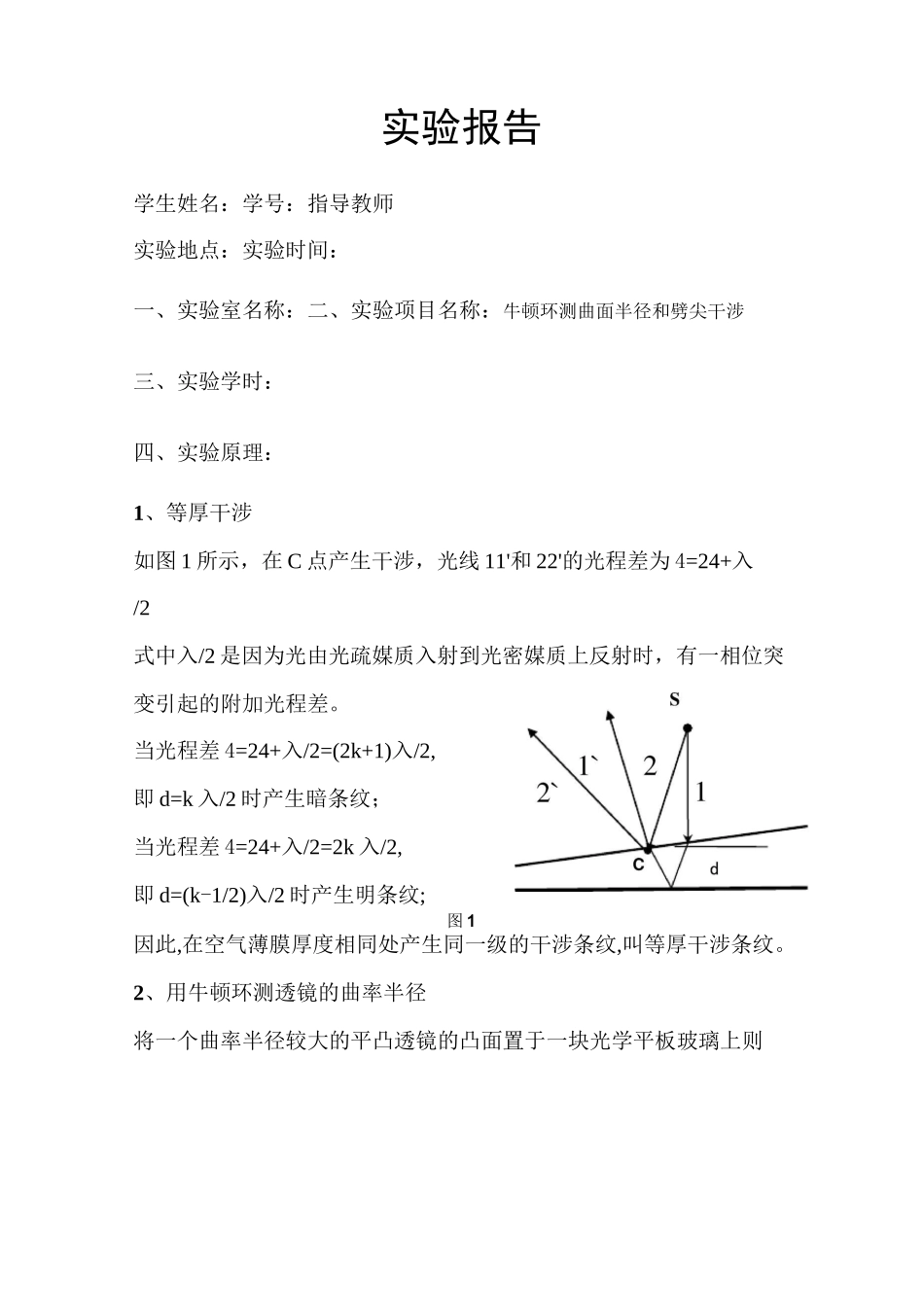 牛顿环-等厚干涉标准实验报告_第1页