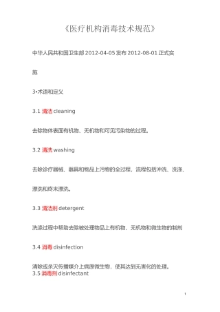 医院消毒技术规范 (2)