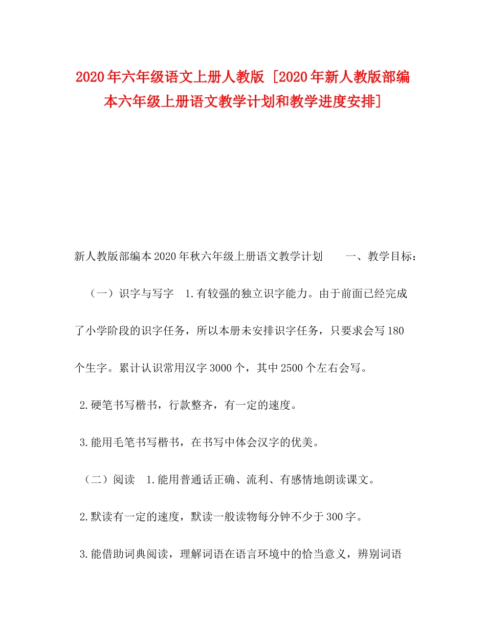 2020年六年级语文上册人教版[年新人教版部编本六年级上册语文教学计划和教学进度安排]_第1页