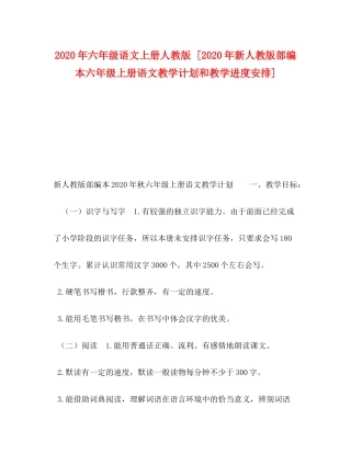 2020年六年级语文上册人教版[年新人教版部编本六年级上册语文教学计划和教学进度安排]