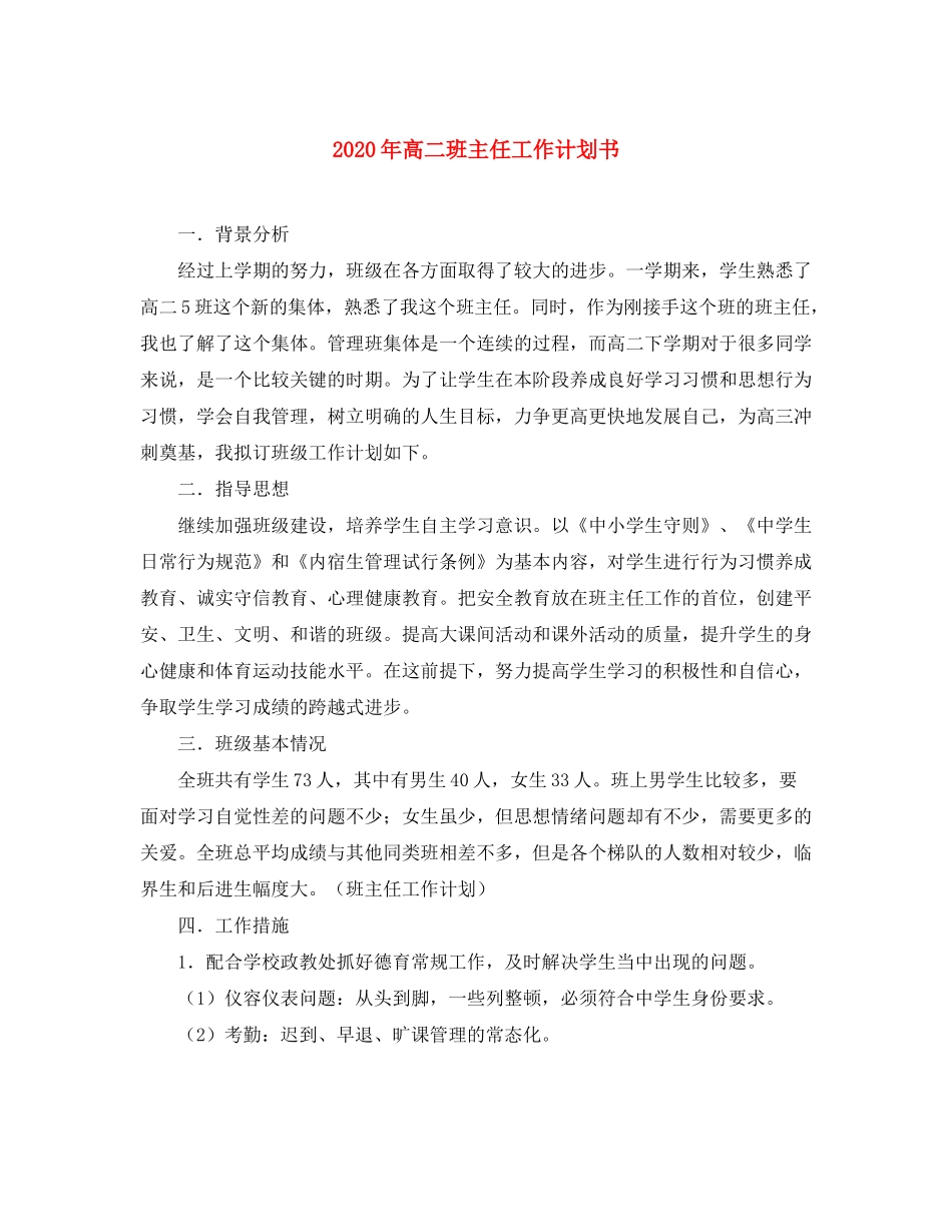 2020年高二班主任工作计划书_第1页