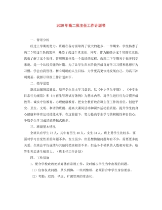 2020年高二班主任工作计划书
