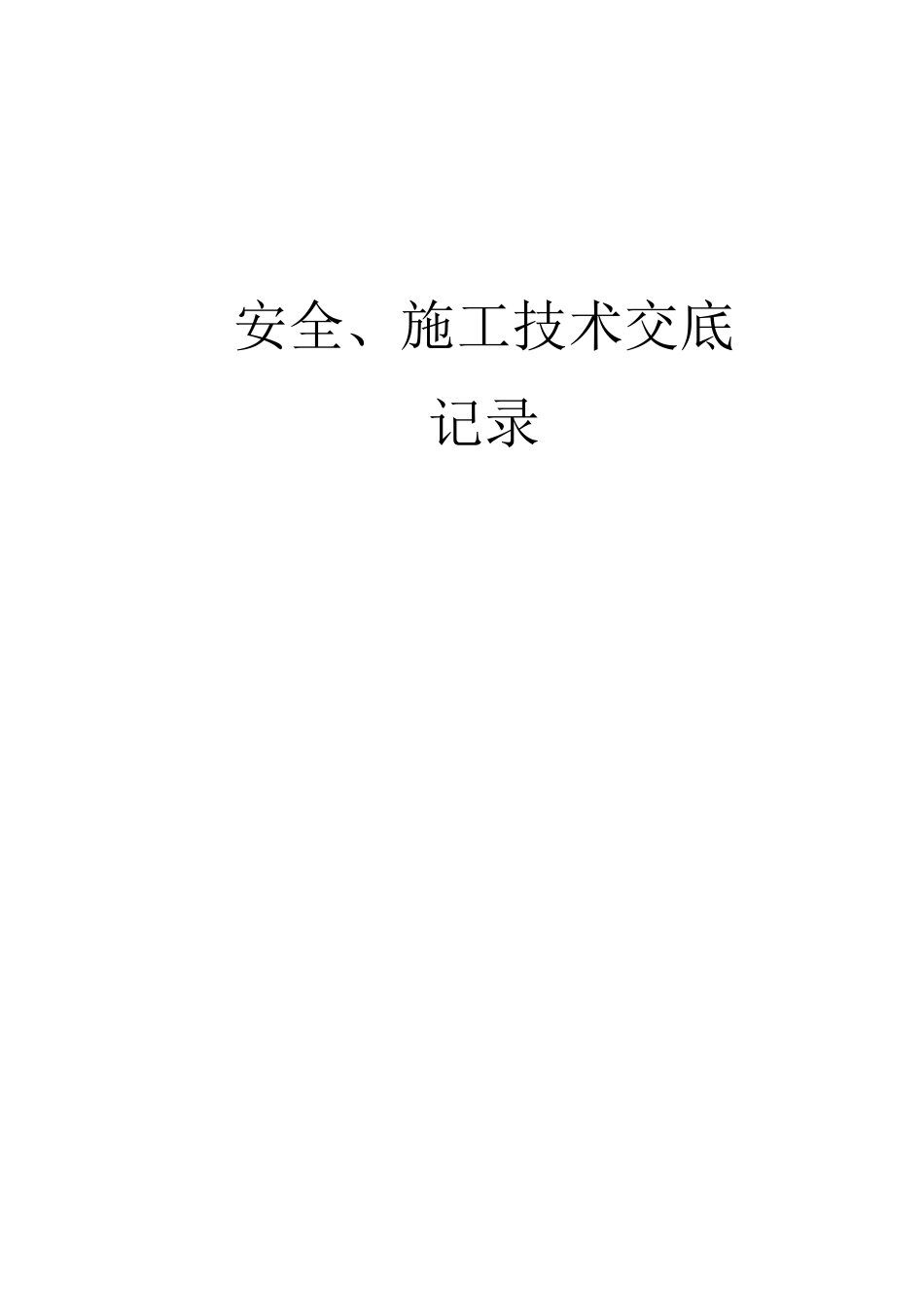 高速公路日常养护施工安全技术交底_第1页