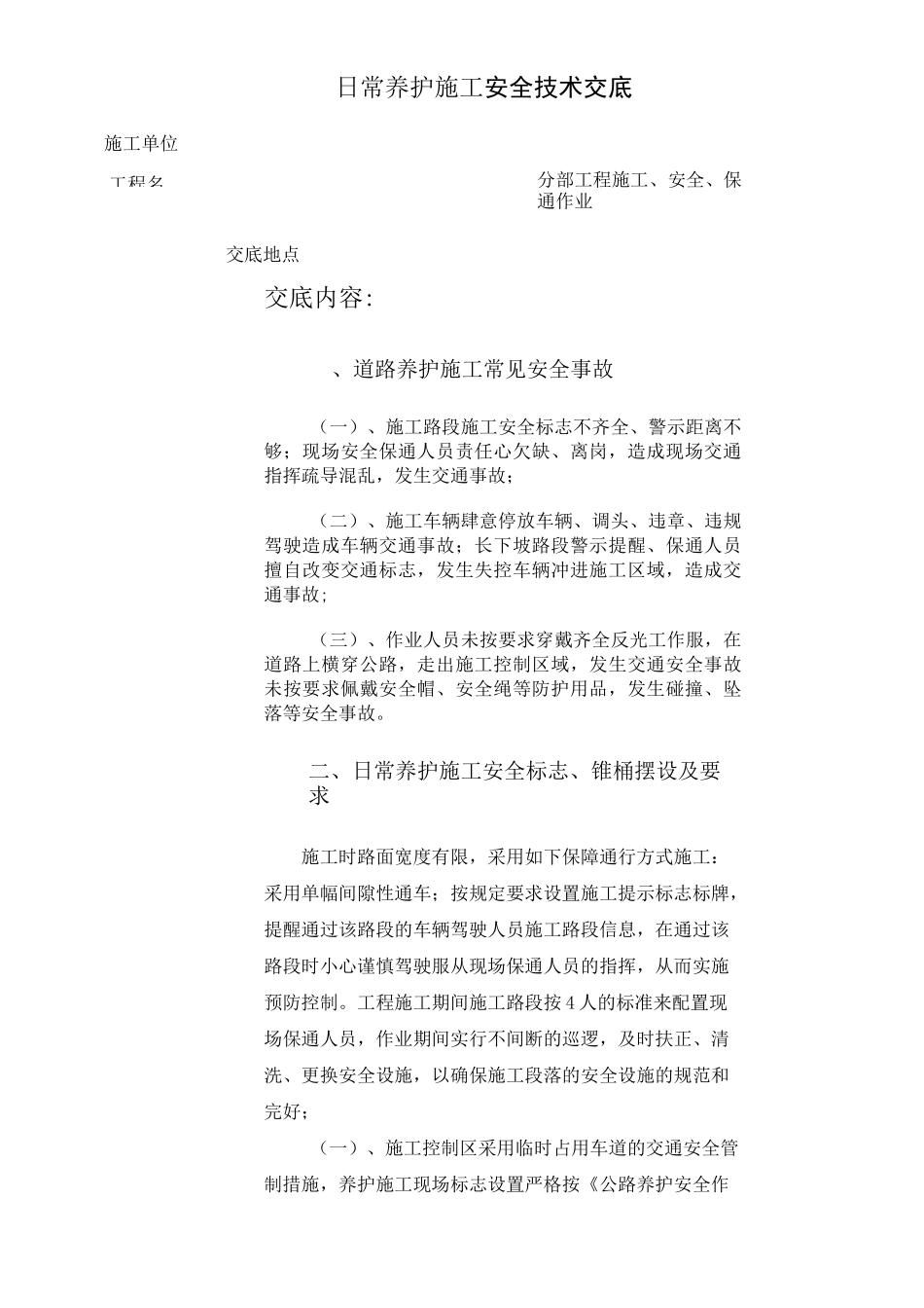 高速公路日常养护施工安全技术交底_第2页