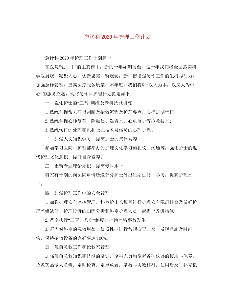 急诊科年护理工作计划_第1页