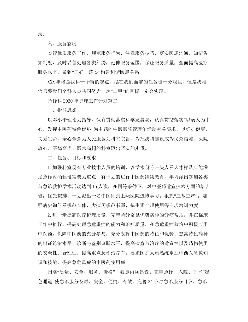 急诊科年护理工作计划_第2页