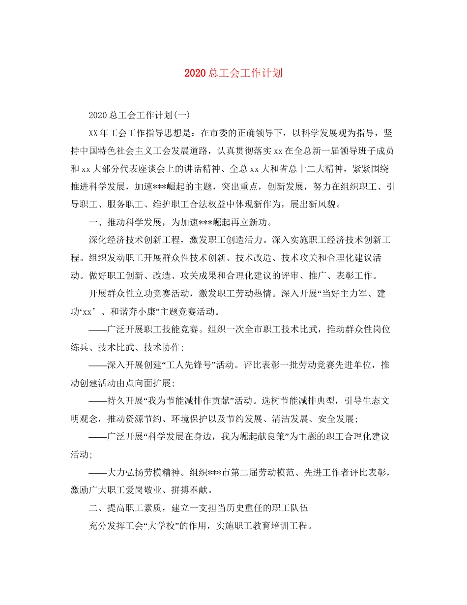 总工会工作计划_第1页