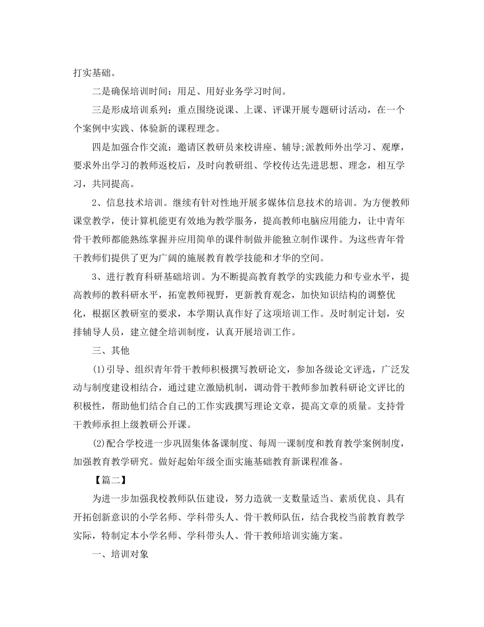 学校骨干教师培训工作计划表_第2页