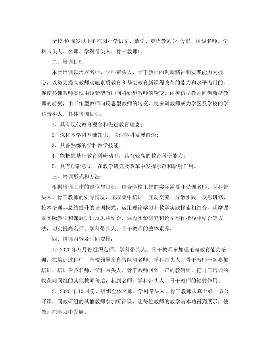 学校骨干教师培训工作计划表_第3页