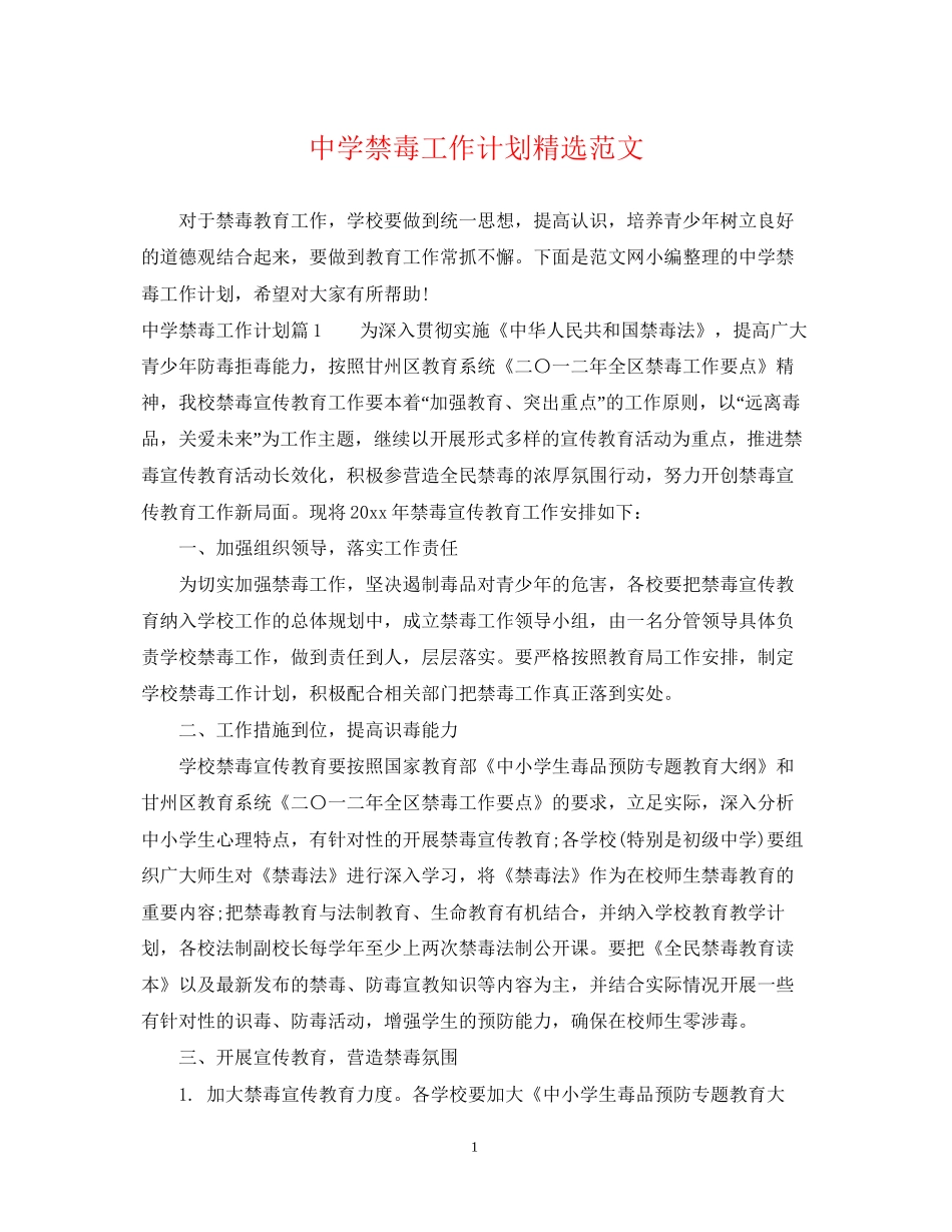 禁毒工作计划精选范文_第1页