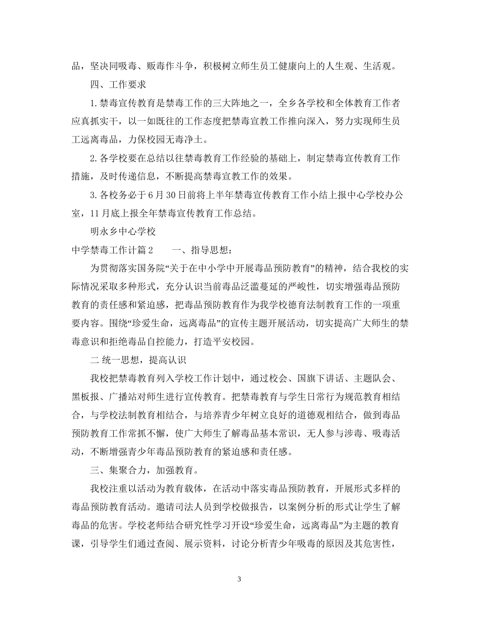 禁毒工作计划精选范文_第3页