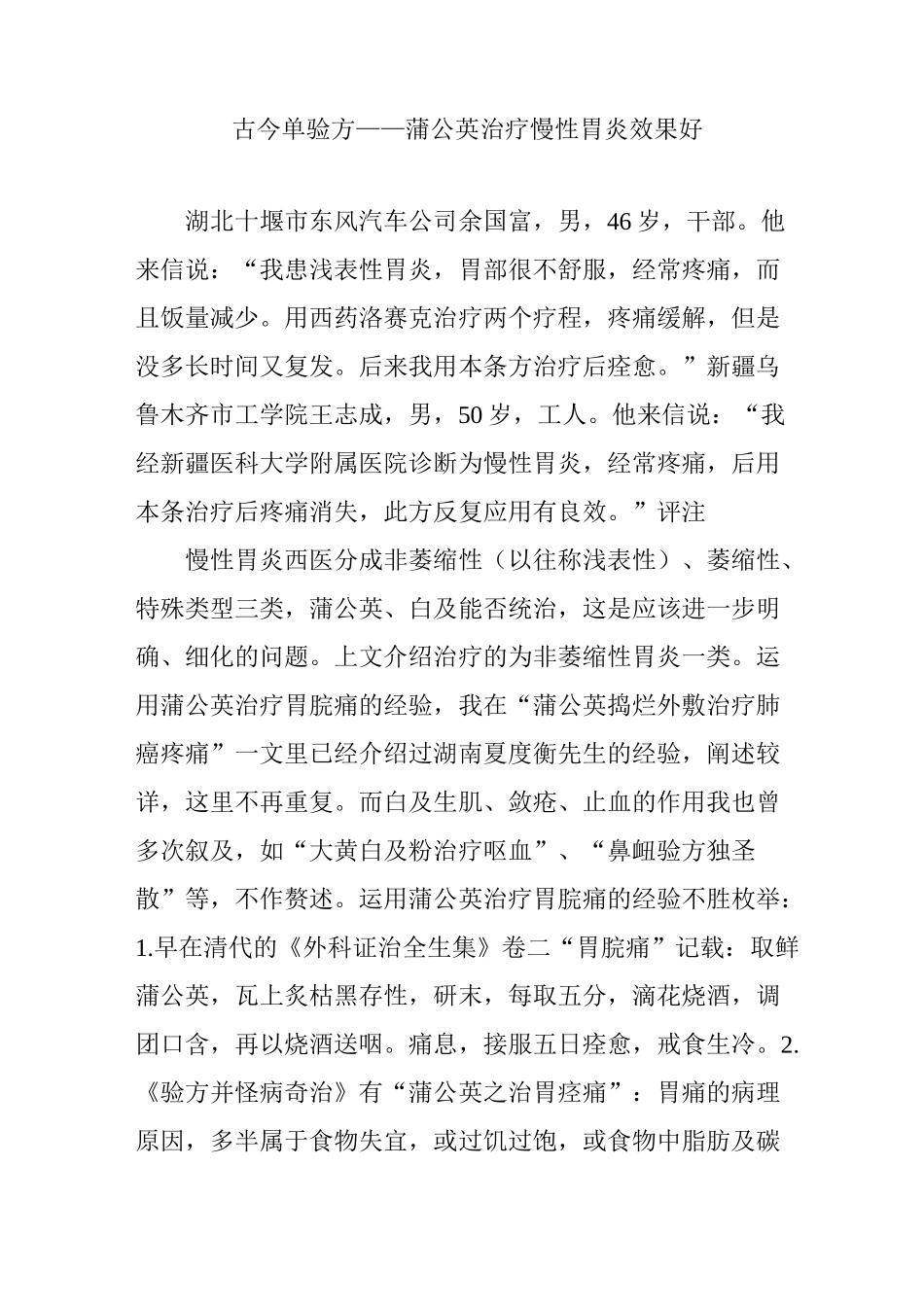 古今单验方蒲公英治疗慢性胃炎效果好_第1页